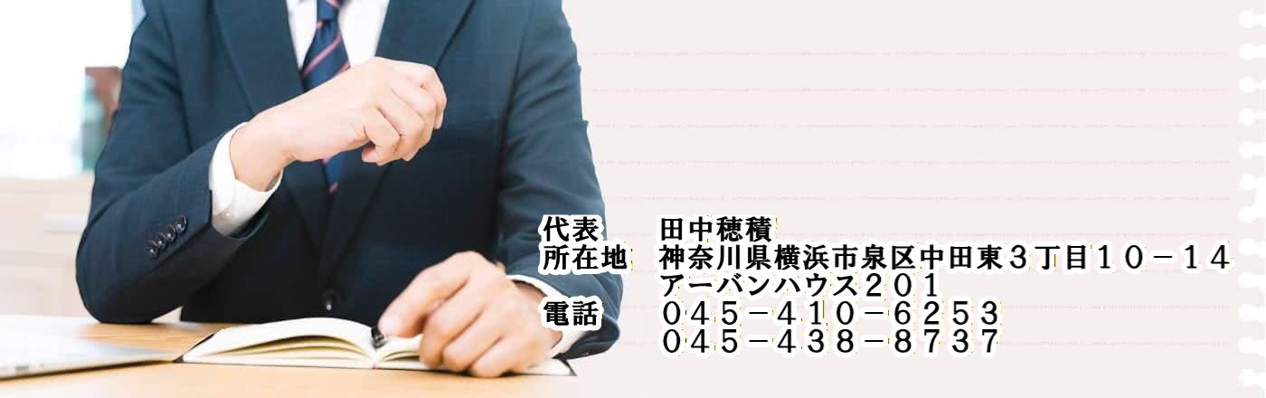 行政書士田中穂積事務所